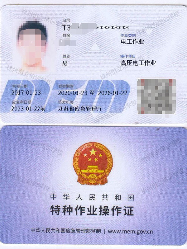 高压作业证书