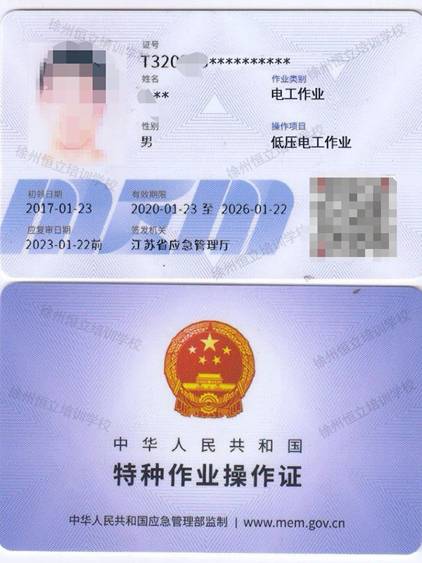 低压作业证书
