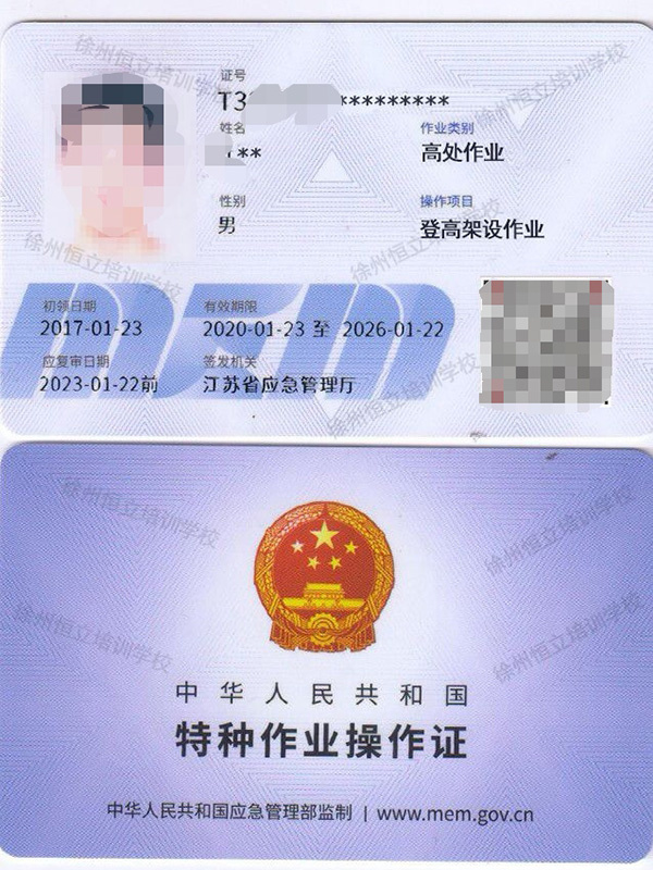 登高架设证书